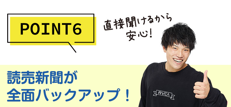 POINT6読売新聞がバックアップ！