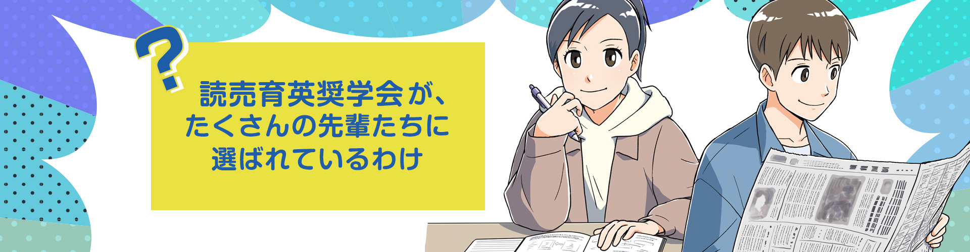 読売育英奨学会が、たくさんの先輩たちに選ばれているわけ