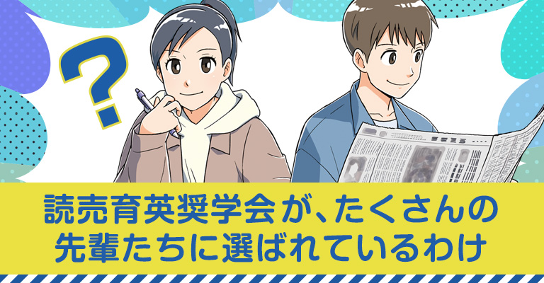 読売育英奨学会が、たくさんの先輩たちに選ばれているわけ