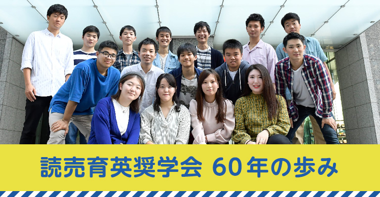 読売育英奨学会59年の歩み