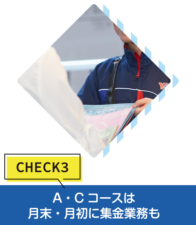 CHECK3 A・Cコースは月末・月初に集金業務も