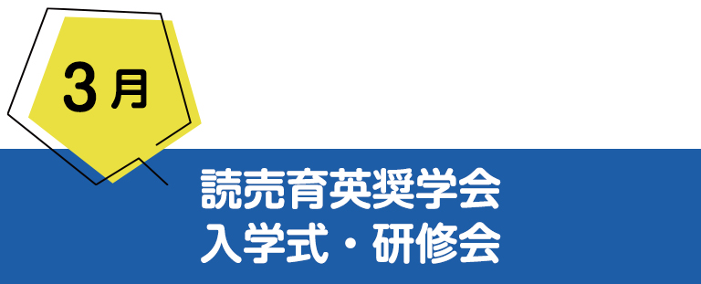 3月読売育英奨学会 入会式・研修会