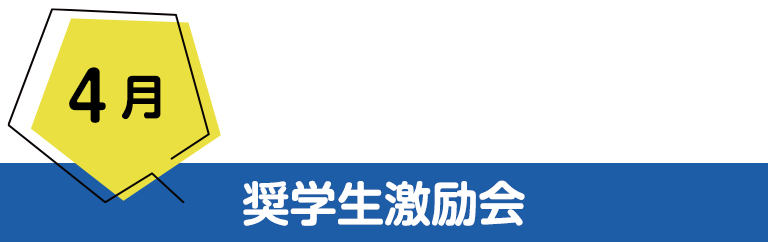 4月奨学生激励会