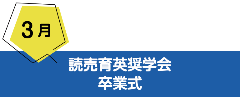 3月読売育英奨学会 卒業式