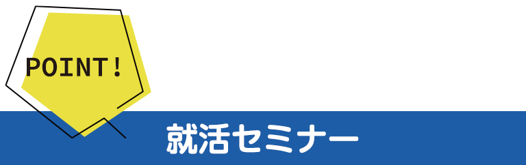 POINT!就活セミナー