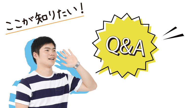 ここが知りたい！Q & A