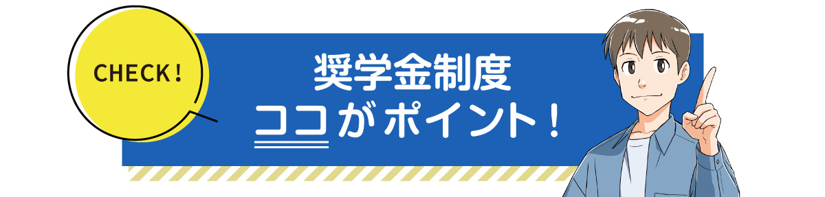 奨学金制度ココがポイント！