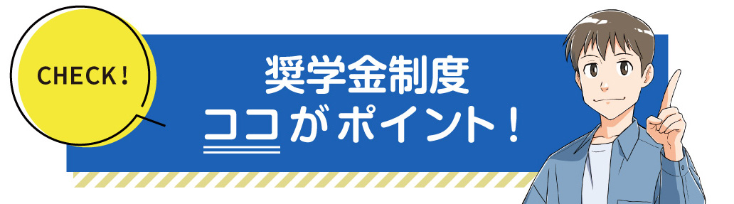 奨学金制度ココがポイント！