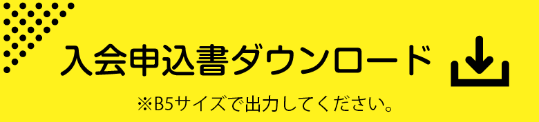 入会申込書ダウンロード