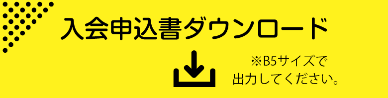 入会申込書ダウンロード