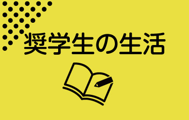 奨学生の生活