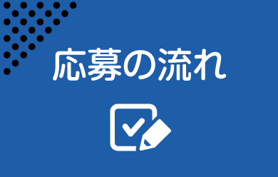 応募の流れ