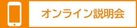 オンライン説明会