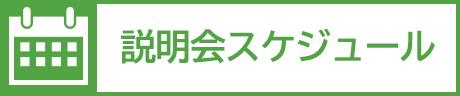 説明会スケジュール