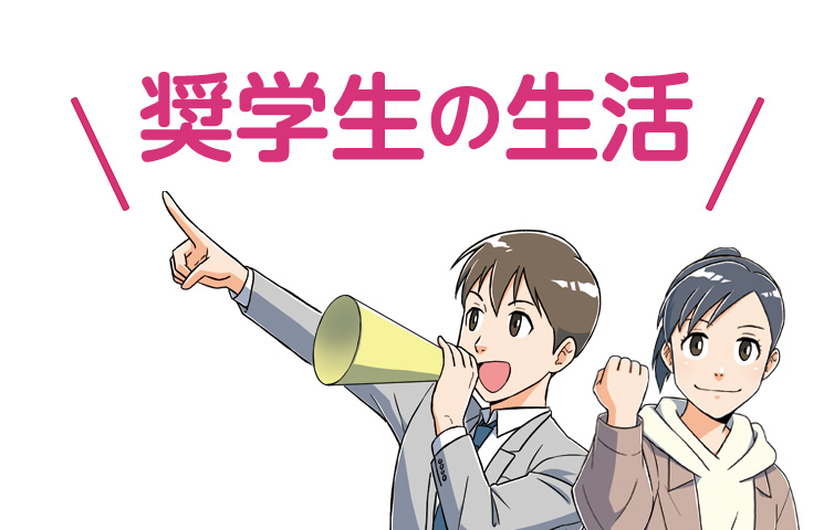 奨学生の生活