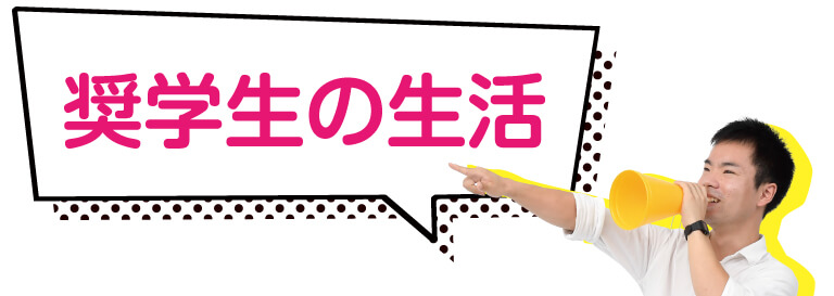 奨学生の生活